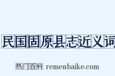 民国固原县志近义词是什么意思的图片
